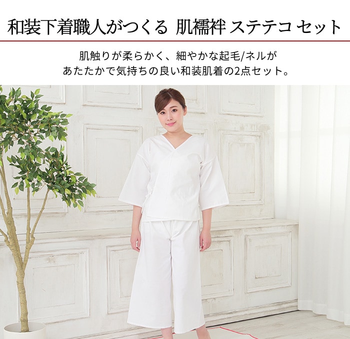 ネル 肌襦袢 ステテコ 2点セット 暖かい 起毛 おしゃれな着物通販 きもの阿波和 本店 ネル 肌襦袢 ステテコ 2点セット 暖かい 起毛 おしゃれな着物通販 きもの阿波和 本店