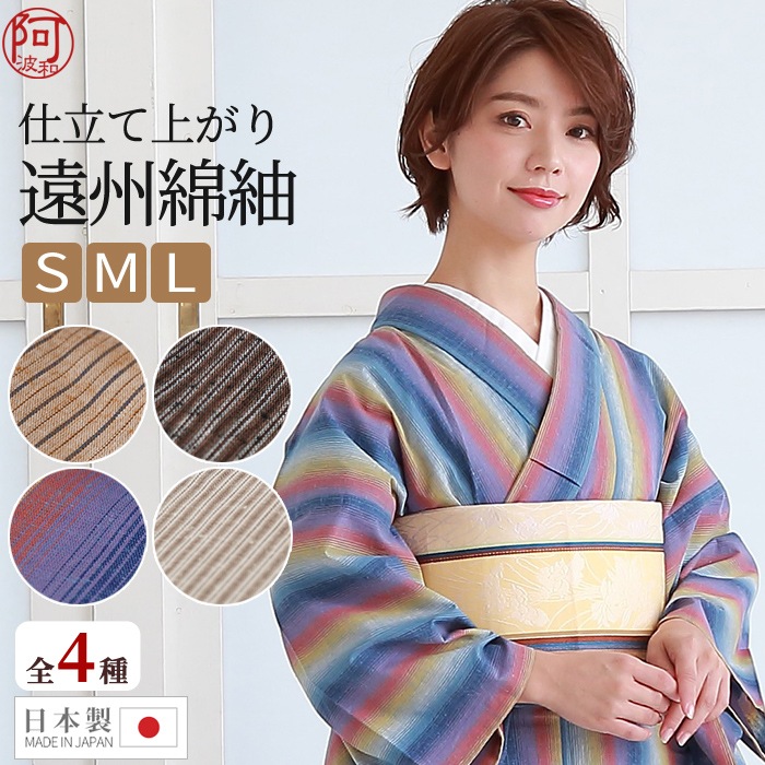 仕立て上がり 遠州綿紬 木綿 日本製 遠州縞紬 おしゃれな着物通販 きもの阿波和 本店 仕立て上がり 遠州綿紬 木綿 日本製 遠州縞紬 おしゃれな着物通販 きもの阿波和 本店
