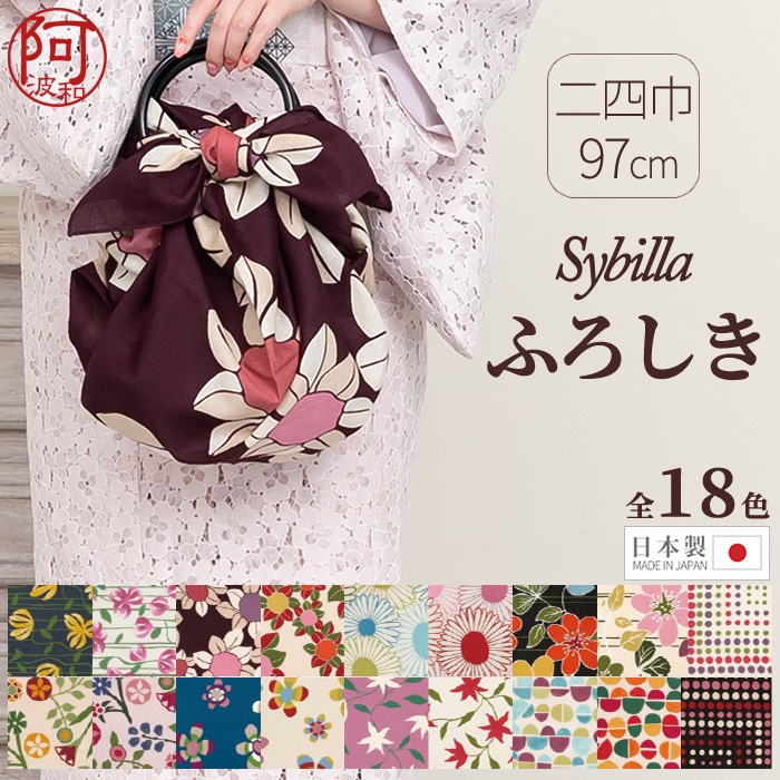 風呂敷 二四巾 シビラ Sybilla 日本製 おしゃれな着物通販 きもの阿波和 本店 風呂敷 二四巾 シビラ Sybilla 日本製 おしゃれな着物通販 きもの阿波和 本店