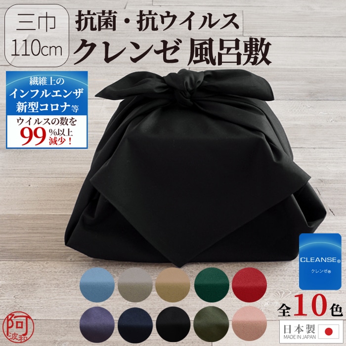 クレンゼ風呂敷 抗菌 抗ウイルス 三巾 日本製 おしゃれな着物通販 きもの阿波和 本店 クレンゼ風呂敷 抗菌 抗ウイルス 三巾 日本製 おしゃれな着物通販 きもの阿波和 本店