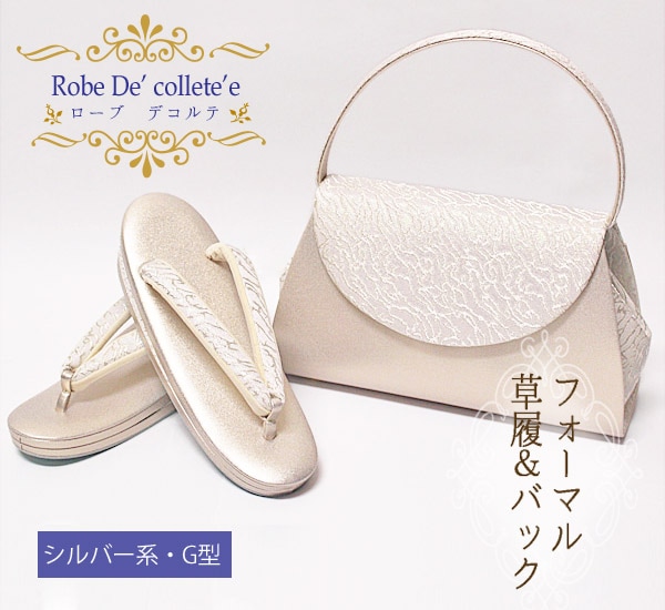 草履バッグセット 礼装 ローブデコルテ シルバーG型 【S～3Lサイズ