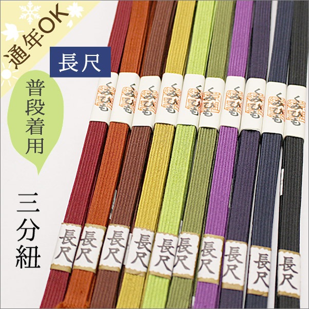 三分紐 帯締め 長尺 正絹 無地・濃色系 日本製 | 着物通販店 枠