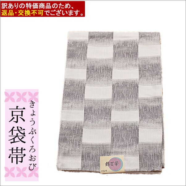 袋帯 しょうざん 仕立て上り 訳あり 思いこん 682 