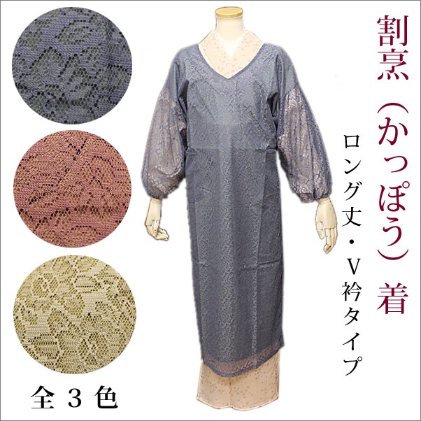 レース割烹（かっぽう）着ロング丈・V衿タイプ 日本製 全3色 | 着物  