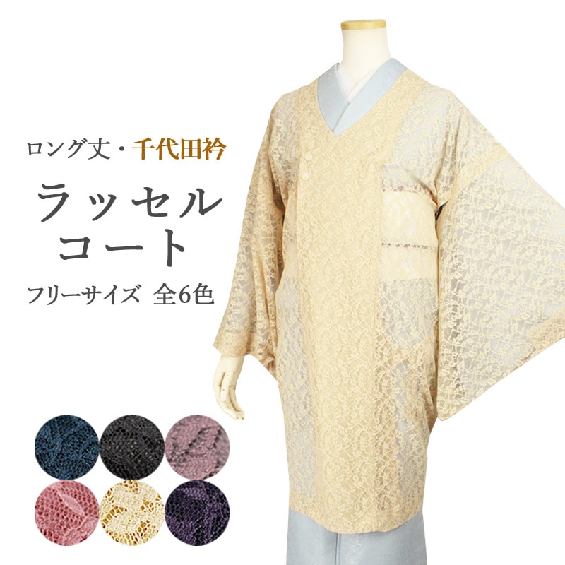 ラッセルコートロング丈 千代田衿タイプ 訪問着にも羽織れるレース