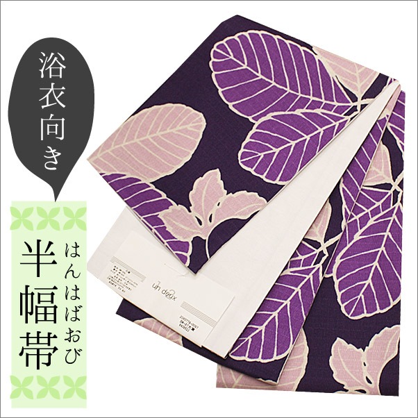 △△発送は、2/20(金)です△△浴衣帯 半幅帯 綿 紫色地に大きい葉っぱ