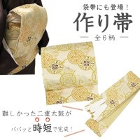 作り帯 軽装帯 着物通販店 【枠 ～waku～】