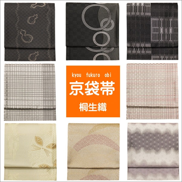 京袋帯 桐生織(きりゅうおり) 普段着物の新しいコーディネートに
