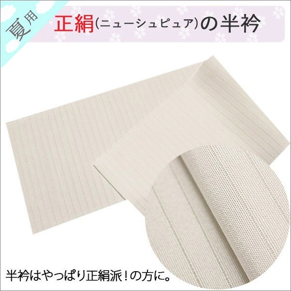 白半襟 半襟 無地 夏物 絽 正絹 ニューシュピア | 着物通販店 枠