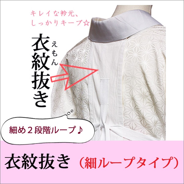 衣紋抜き(えもんぬき) 細ループタイプ 長襦袢 着付け小物 衿の着崩れ