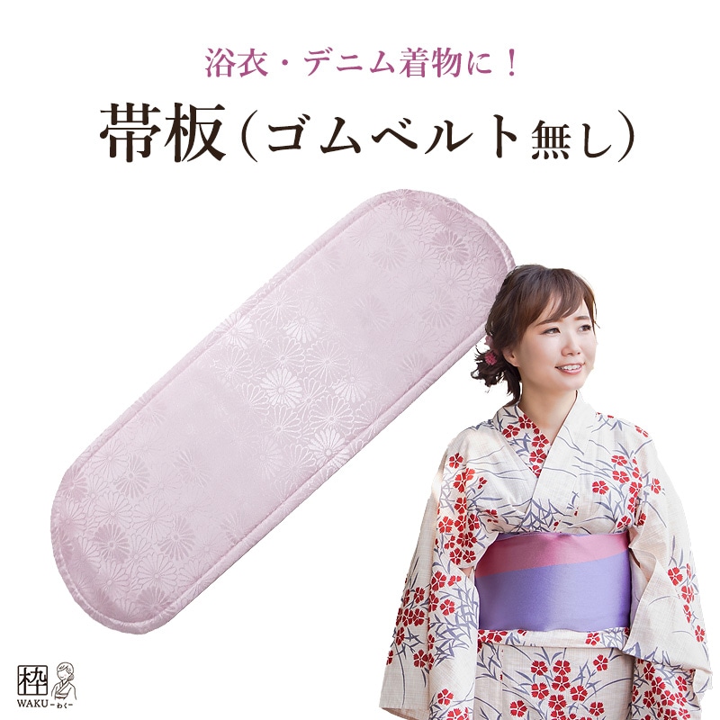 帯板 ゴムベルトなし ショート 普通サイズ 日本製 | 着物通販店 枠