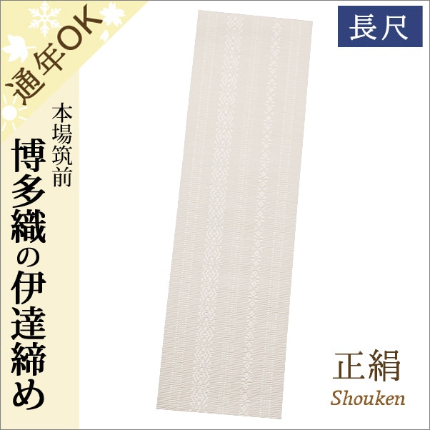 伊達締め 長尺 正絹 博多織(本場筑前) 白色(オフホワイト) | 着物通販店 枠