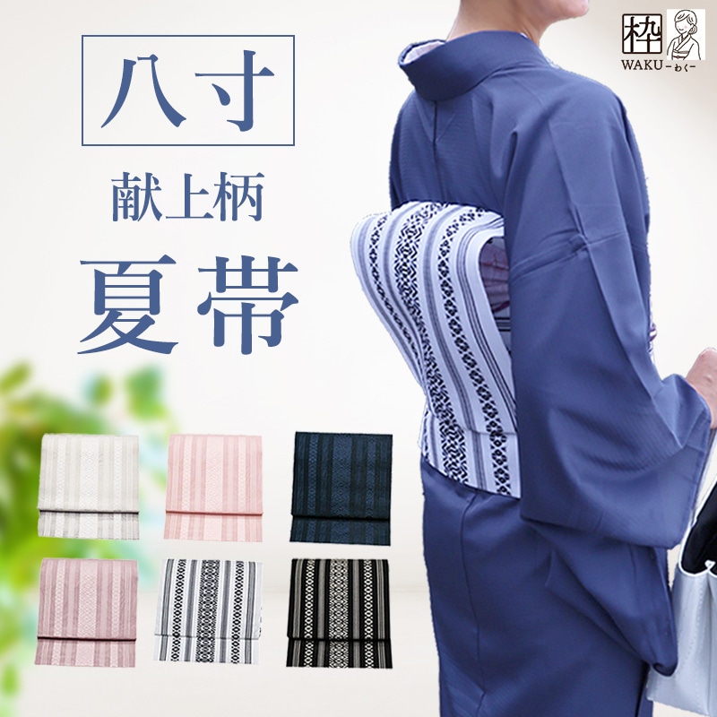 夏帯 八寸名古屋帯 献上柄 日本製 新色入荷♪ | 着物通販店 枠