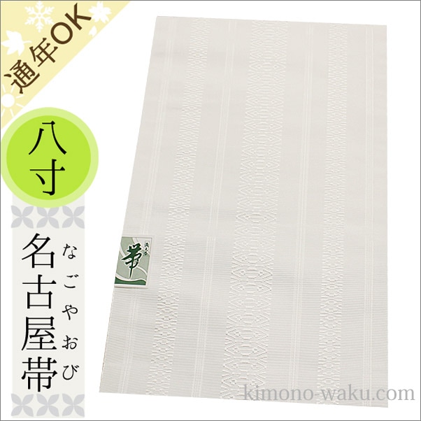 八寸名古屋帯 名古屋帯 八寸名古屋帯 仕立て上がり ポリエステル 献上柄 白色 | 着物
