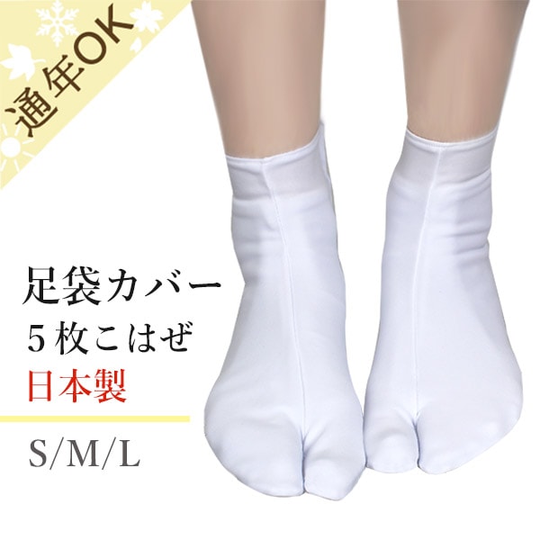 ひより　洗える紋付色無地　日本製　着物スリップ　茶道用足袋　足袋カバー 足袋カバー 東レ 日本製 5枚こはぜ S/M/Lサイズ 足袋の汚れ防止や防寒