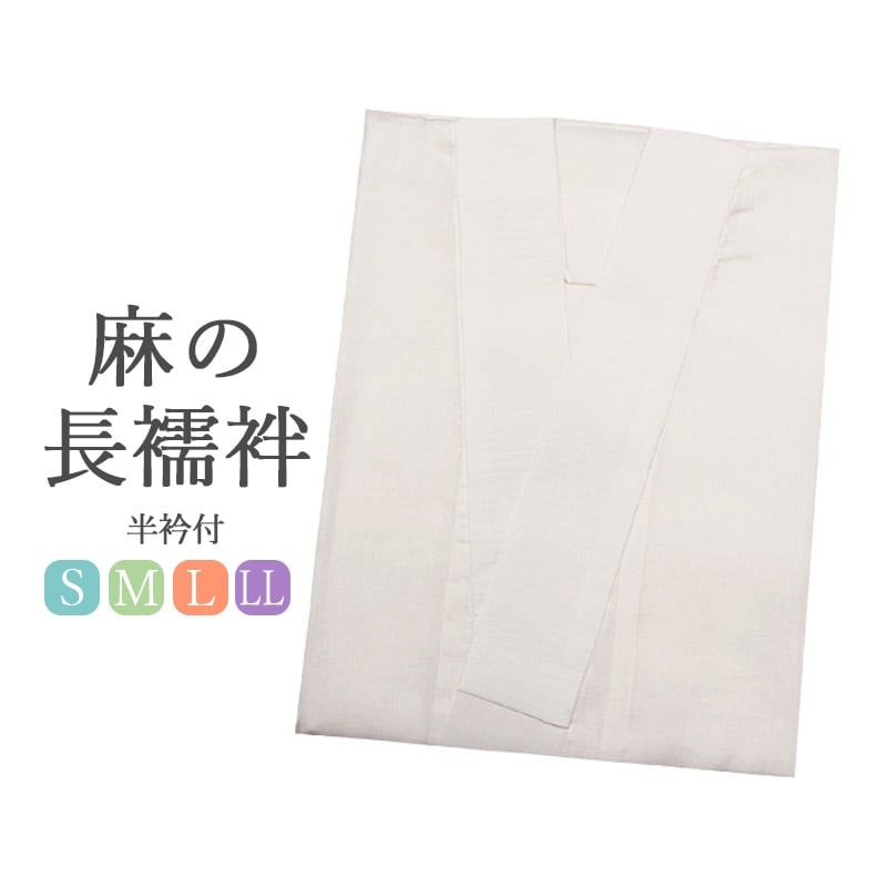 長襦袢　麻100％　盛夏用　Ｓ/Ｍ/Ｌ/LLサイズ　-洗える着物通販店【枠 ～waku～】