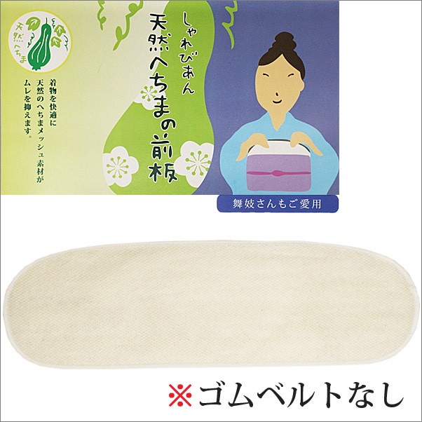 前板 帯板 へちまの帯板 ヘチマの帯板 ゴムベルトなし 着付け小物