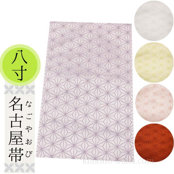 名古屋帯 麻の葉柄 伝統工芸品 八寸名古屋帯 日本製 麻の葉柄 全5色 ポリエステル | 着物通販店 枠