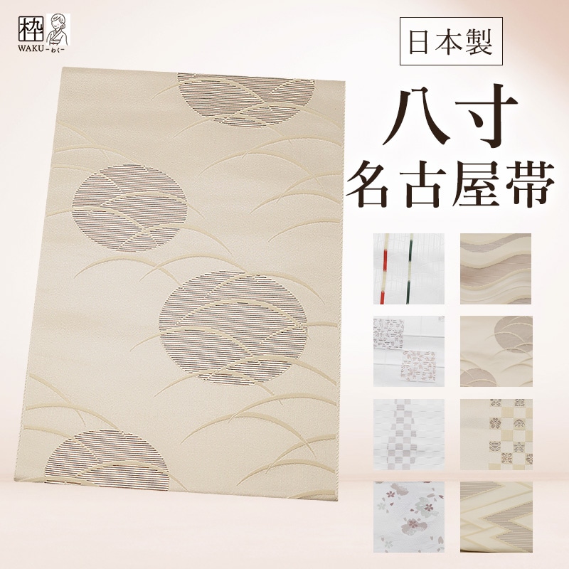 正絹八寸名古屋帯 ドット柄 ベージュ系 八寸名古屋帯 日本製 白・ベージュ 全8柄 | 着物通販店 枠