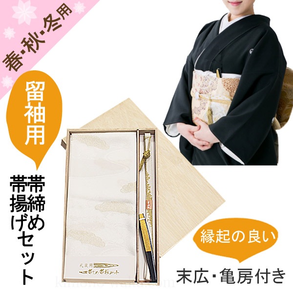留袖用 帯締め・帯揚げ4点セット 正絹 全7柄 末広・亀房付き |
