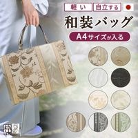 和装バック カジュアル 着物通販店 【枠 ～waku～】