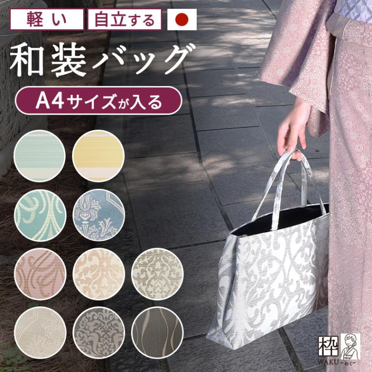新品未使用❣️BISHU 尾州織物和装用バッグ❣️ 着物 バッグ 軽い たっぷり 和装バッグ 尾州織 ジャガード トート