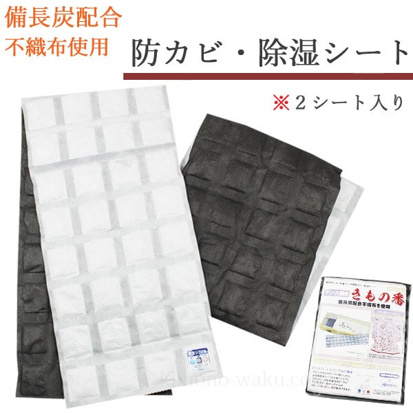 和装用 防カビ・除湿シート 備長炭配合 不織布 2シート入り きもの番