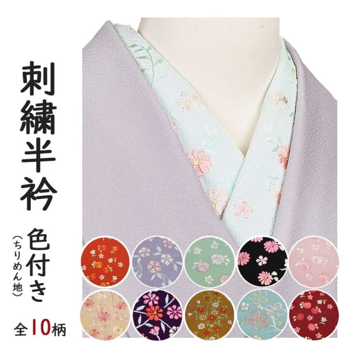 新柄入荷！／ 刺繍半衿 ちりめん 全10柄 | 着物通販店 枠