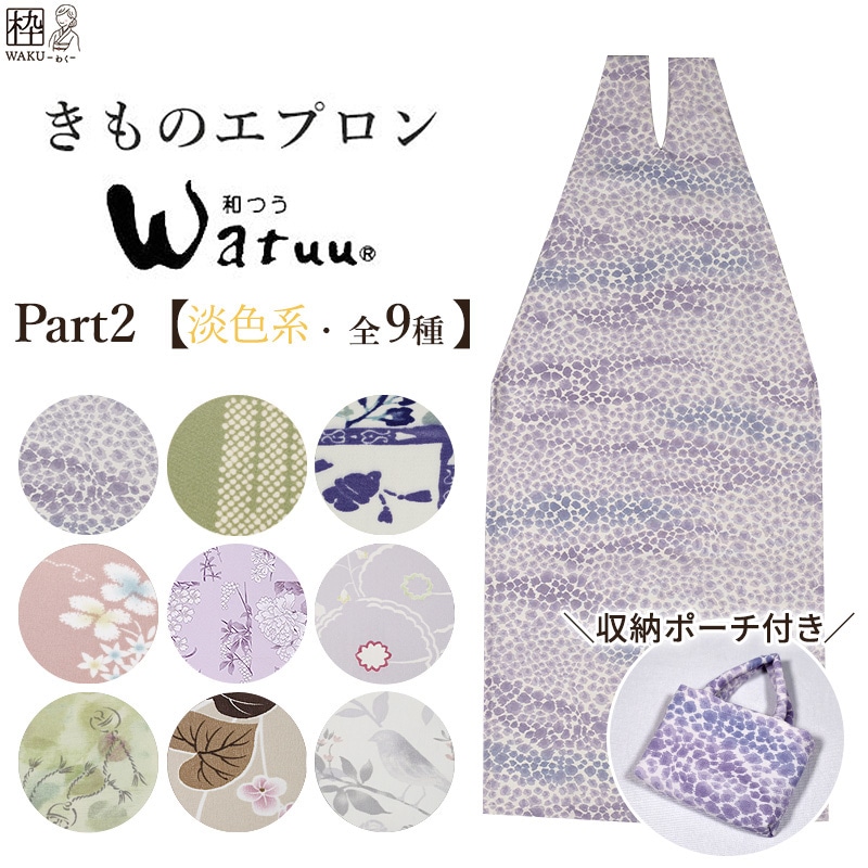 新柄登場♪／ 着物エプロン 淡色系 全9柄 | 着物通販店 枠
