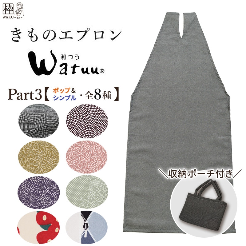 新柄登場♪／ 着物エプロン POP柄 全8色 かわいい | 着物通販店 枠