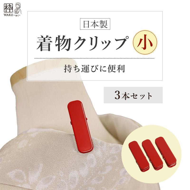 着物クリップ 赤 小 3本セット | 着物通販店 枠