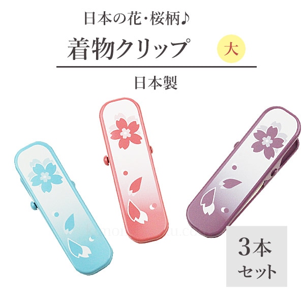 桜柄 3色入り 着物クリップ 大 3本セット 着付け小物 | 着物通販店 枠