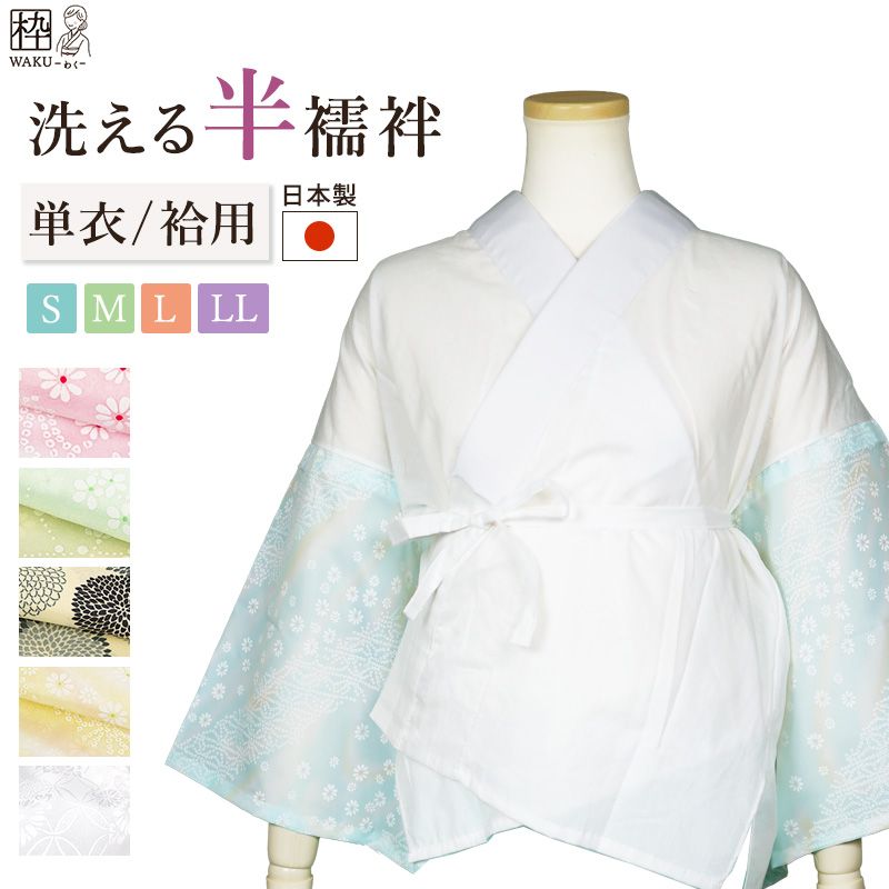 洗える半襦袢 衣紋抜き＆袷用半衿付き 全6色 S/M/L/LLサイズ