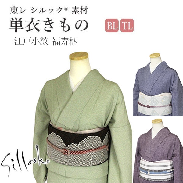 新色追加♪】 東レシルック 洗える着物 単衣 TL/LL（BL)サイズ