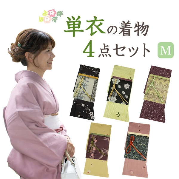 洗える着物セット 単衣着物セット Mサイズ 4点コーディネート | 着物 