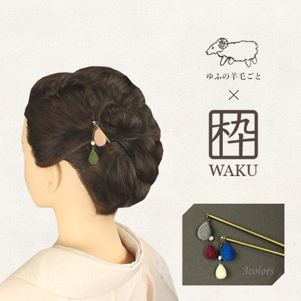 髪飾り 【ゆふの羊毛ごと×枠コラボ商品】 かんざし 和装 フェルト 全3