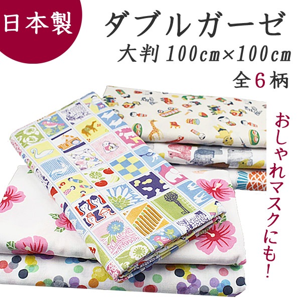 ダブルガーゼ マルチクロス 全6柄 大判100cm四方 布マスク作りにも