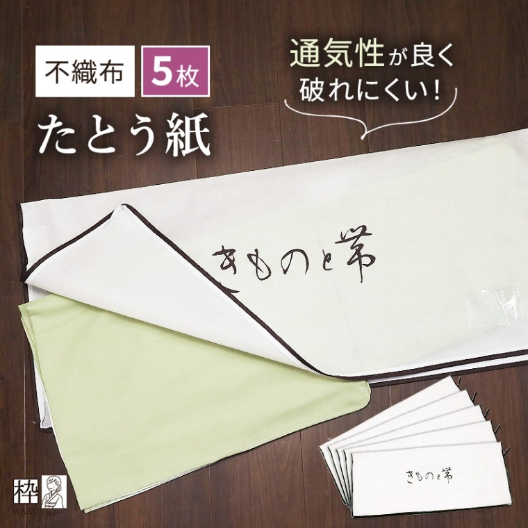 着物用保存袋 5枚セット ファスナー式 不織布 収納 和紙のたとう紙より 