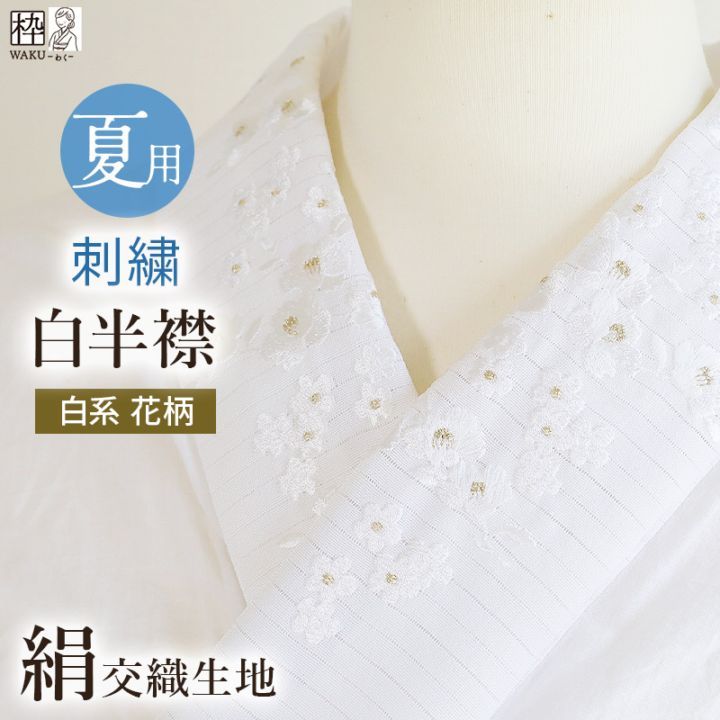 半襟 夏 絹交織 刺繍半衿 絽 夏物 白半襟 全8種 | 着物通販店 枠