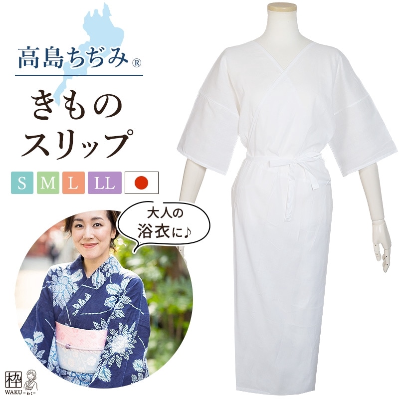 高島ちぢみ きものスリップ さらりと快適♪ S/M/L/LL(BL)サイズ