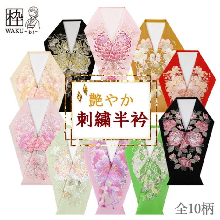 刺繍半襟 振袖用 成人式 卒業式 入学式 半衿 洗える 日本製 | 着物通販