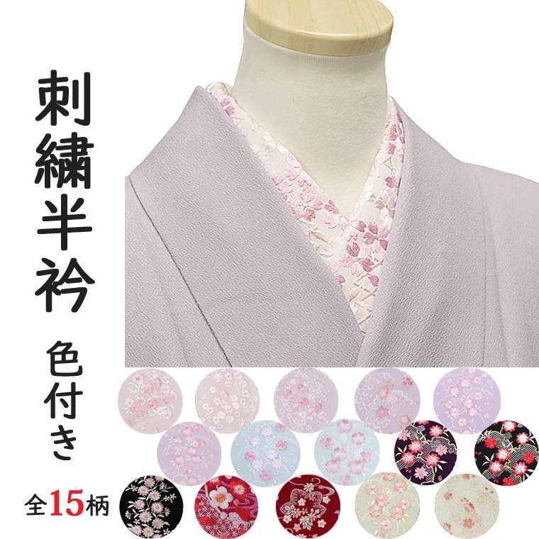 装道　刺繍半衿 新色追加♪】刺繍半衿 カラー 全15柄 絹交織 | 着物通販店 枠
