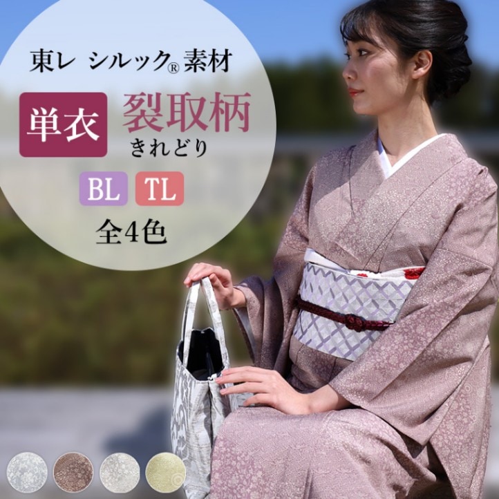 東レシルック 洗える 単衣 BL(LL)サイズ TLサイズ 裂取柄(きれ