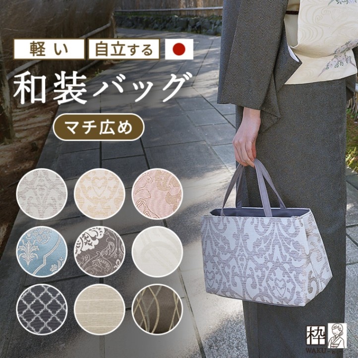 刺繍付きグレー和装用バッグ マチ広 和装バッグ 卒業式・卒園式に！ 尾州織 全9柄 日本製 | 着物
