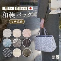 和装バック カジュアル 着物通販店 【枠 ～waku～】
