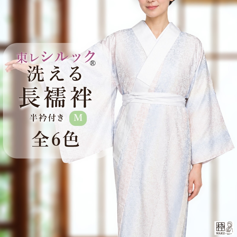 東レシルック 洗える長襦袢 Mサイズ 全6色 | 着物通販店 枠