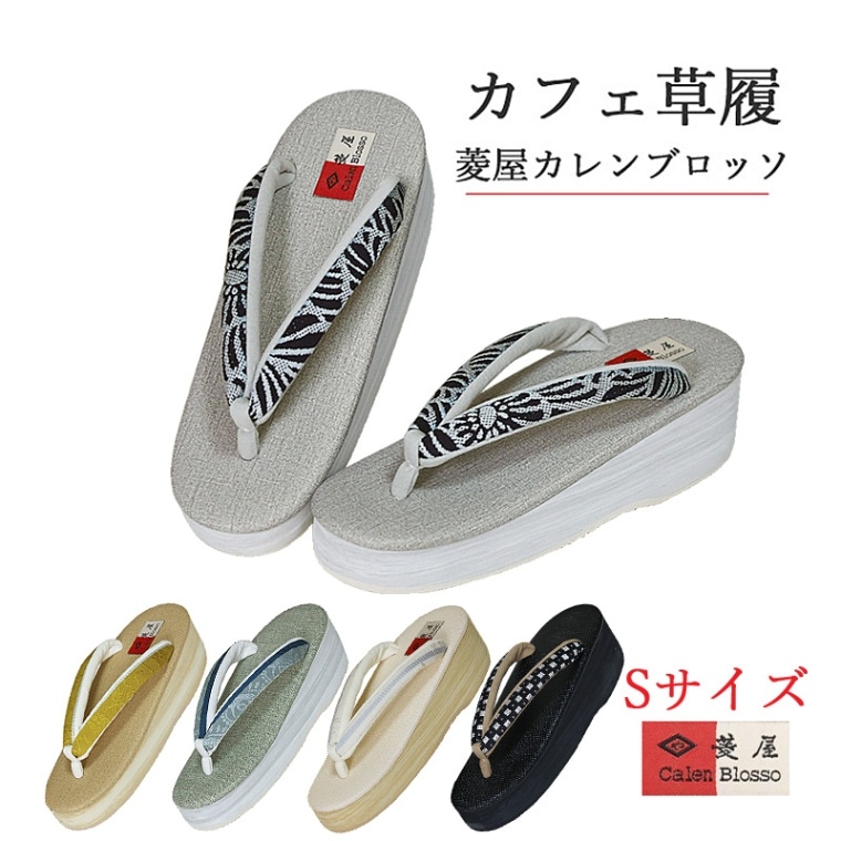 菱屋 カレンブロッソ カフェ草履 Sサイズ A15 - 草履
