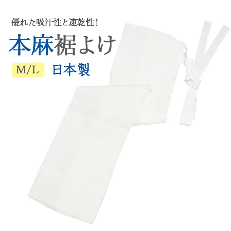 LLサイズ新登場♪／本麻 手もみ楊柳 裾よけ 日本製 M・L・LLサイズ