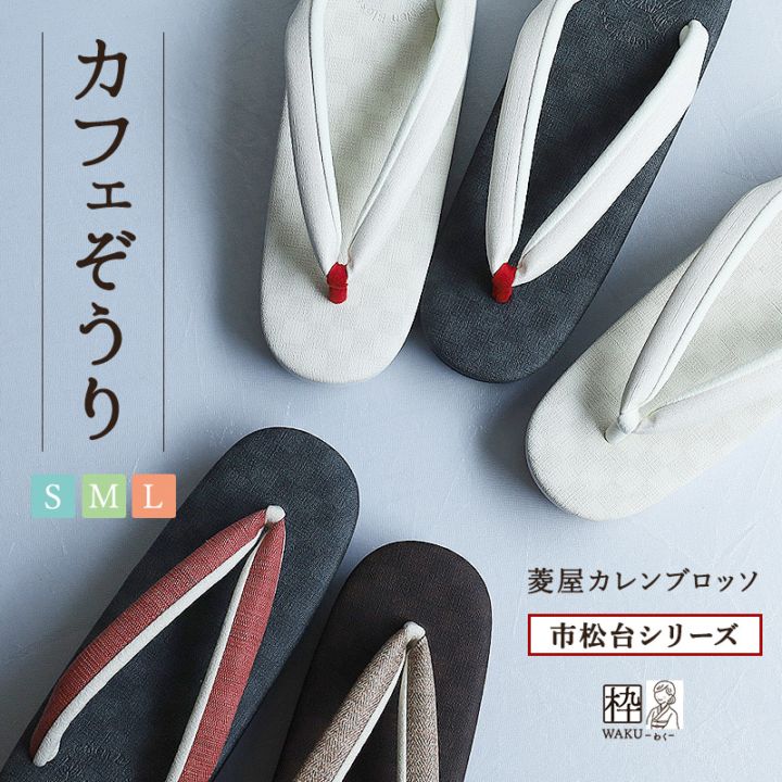 大人気‼️菱屋 カレンブロッソ x マニエラ カフェ草履  Mサイズ カフェ草履 菱屋カレンブロッソ 特注品 Sサイズ Mサイズ Lサイズ 高台