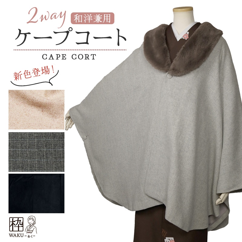 ベージュ登場♪／ ポンチョ コート ウール混 全4色 | 着物通販店 枠